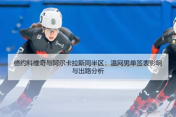 de-yue-ke-wei-qi-yu-a-er-ka-la-si-tong-ban-qu-wen-wang-nan-dan-qian-biao-ying-xiang-yu-chu-lu-fen-xi-2-248.jpg