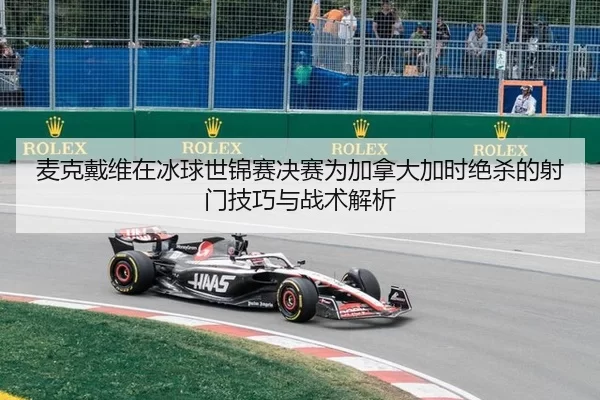 麦克戴维在冰球世锦赛决赛为加拿大加时绝杀的射门技巧与战术解析